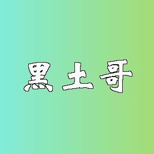 黑土哥品牌logo