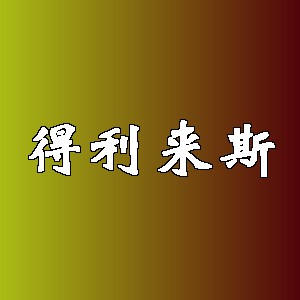 得利来斯品牌logo