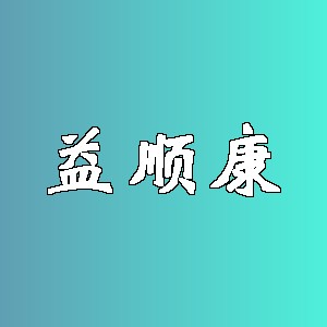 益顺康品牌logo