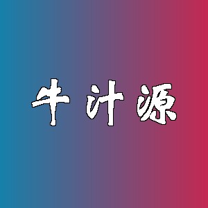 牛汁源品牌logo