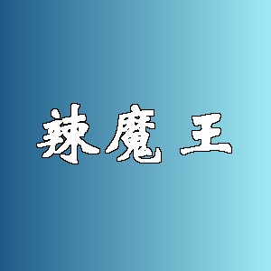 辣魔王品牌logo