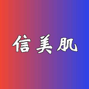 信美肌品牌logo