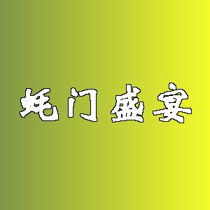 蚝门盛宴品牌logo