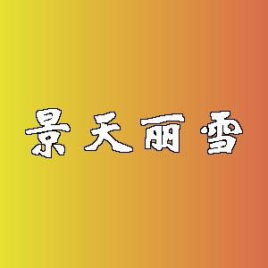 景天丽雪品牌logo