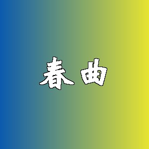 春曲品牌logo