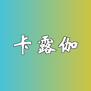 卡露伽