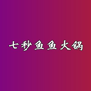 七秒鱼鱼火锅品牌logo
