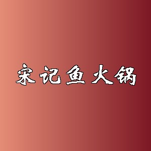 宋记鱼火锅品牌logo