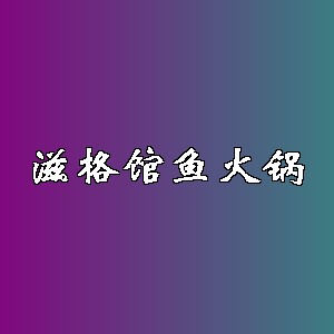 滋格馆鱼火锅品牌logo