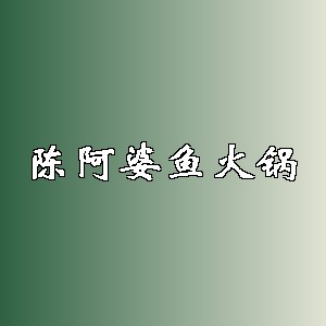 陈阿婆鱼火锅品牌logo