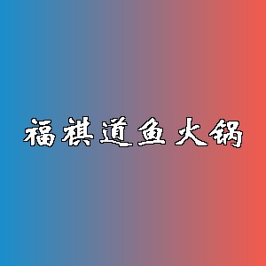 福祺道鱼火锅品牌logo