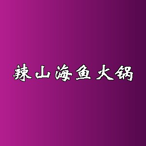辣山海鱼火锅品牌logo