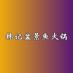 林记盆景鱼火锅品牌logo