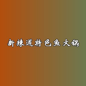 新辣道特色鱼火锅品牌logo