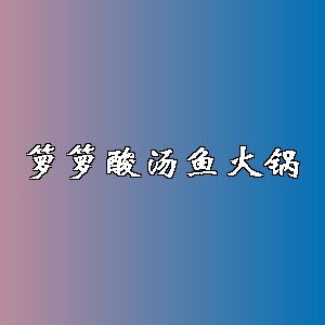 箩箩酸汤鱼火锅品牌logo