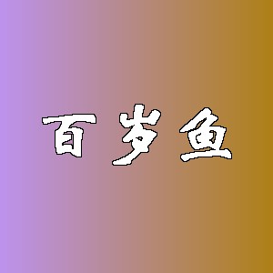 百岁鱼品牌logo
