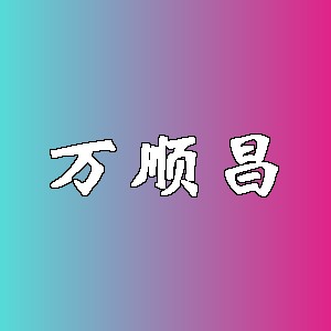 万顺昌