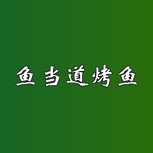 鱼当道烤鱼品牌logo