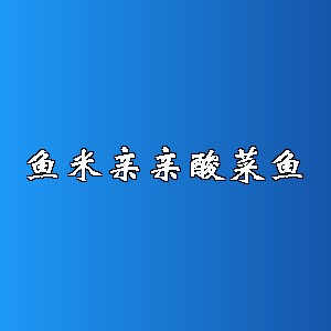 鱼米亲亲酸菜鱼品牌logo