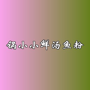 锅小小鲜汤鱼粉品牌logo