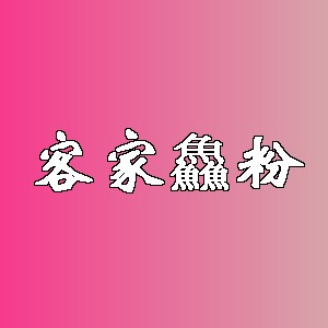 客家鱻粉品牌logo