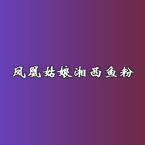 凤凰姑娘湘西鱼粉品牌logo