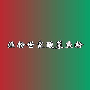 渔粉世家酸菜鱼粉品牌logo