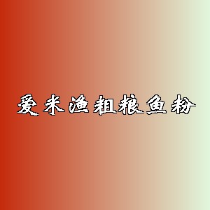 爱米渔粗粮鱼粉品牌logo