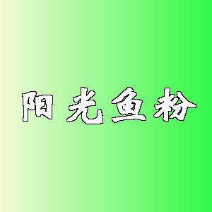 阳光鱼粉品牌logo
