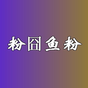 粉囧鱼粉品牌logo