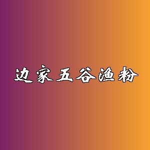 边家五谷渔粉品牌logo