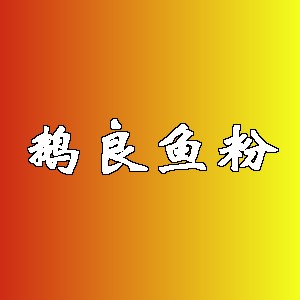 鹅良鱼粉