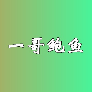 一哥鲍鱼品牌logo