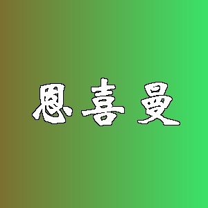 恩喜曼品牌logo