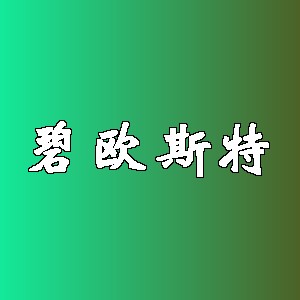 碧欧斯特品牌logo