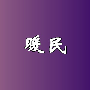 暖民品牌logo