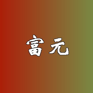 富元品牌logo