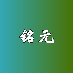 铭元品牌logo