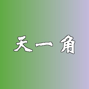 天一角品牌logo