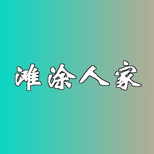 滩涂人家品牌logo