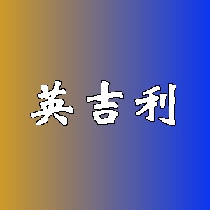 英吉利品牌logo