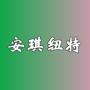 安琪纽特品牌logo