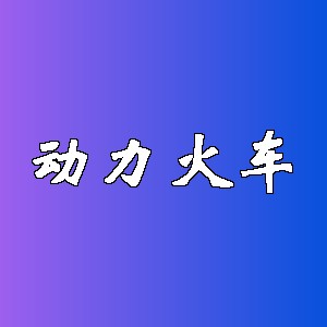 动力火车品牌logo