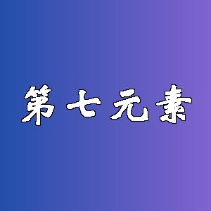 第七元素品牌logo