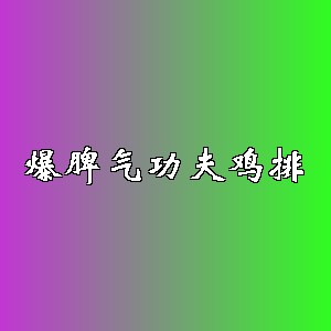爆脾气功夫鸡排品牌logo