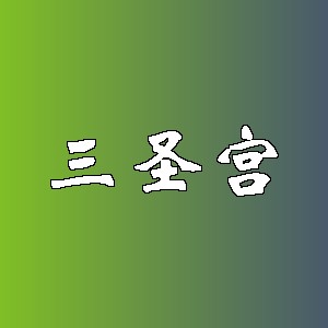 三圣宫品牌logo