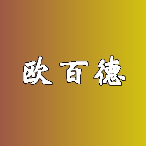 欧百德品牌logo