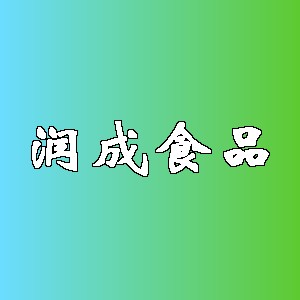 润成食品品牌logo