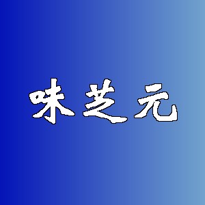 味芝元品牌logo