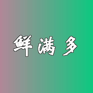 鲜满多品牌logo